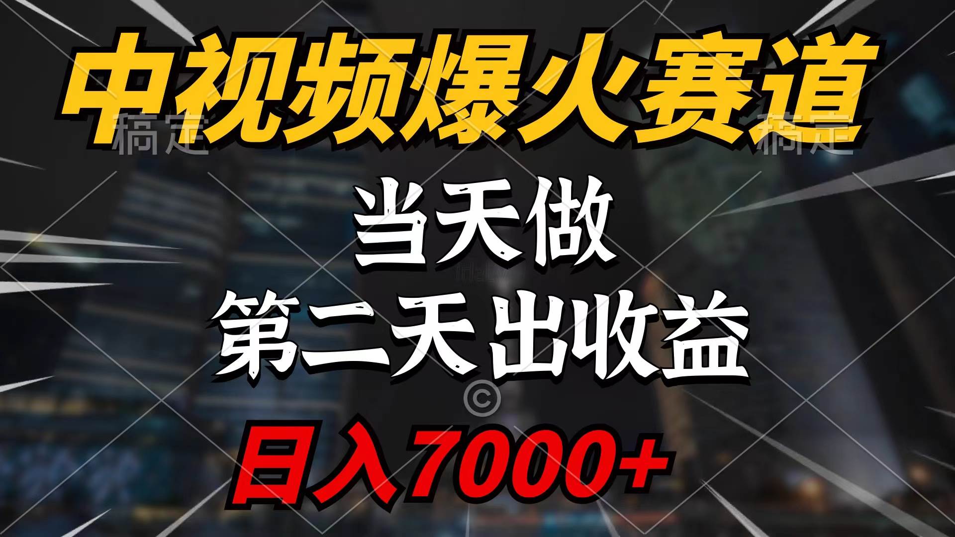 中视频计划爆火赛道，当天做，第二天见收益，轻松破百万播放，日入7000+-小小小弦