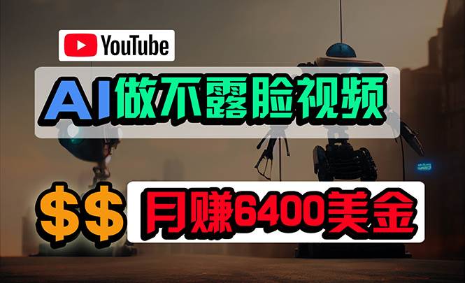 免费AI工具做不露脸YouTube视频，6400美金月，无任何门槛，小白轻松上手-小小小弦