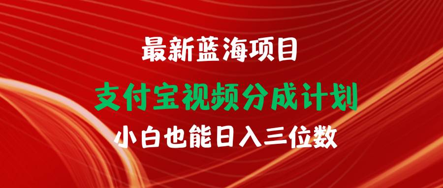 最新蓝海项目 支付宝视频频分成计划 小白也能日入三位数-小小小弦