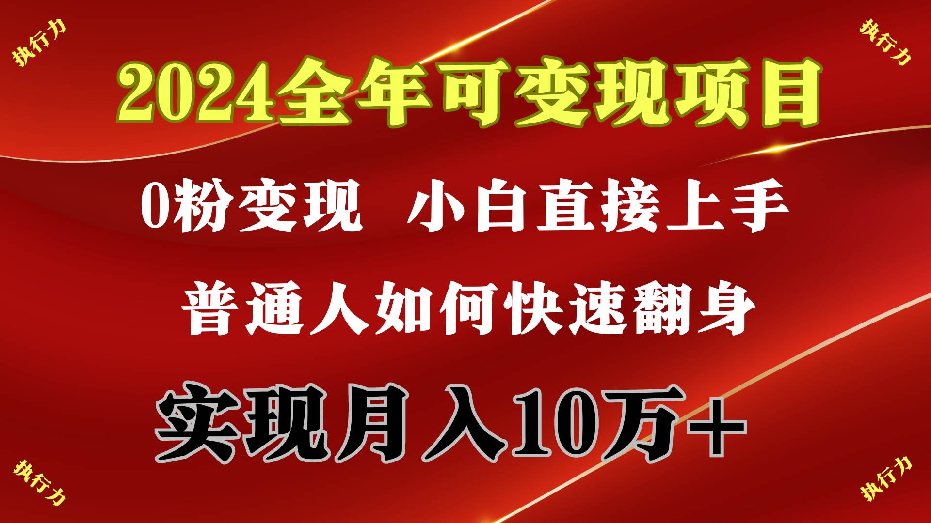 2024 全年可变现项目，一天的收益至少2000+，上手非常快，无门槛-小小小弦