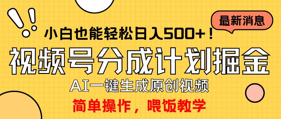 玩转视频号分成计划，一键制作AI原创视频掘金，单号轻松日入500+小白也…-小小小弦