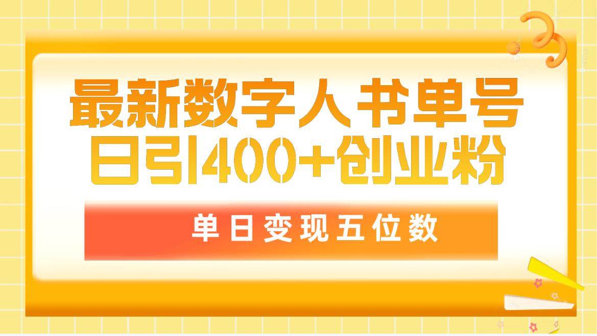 最新数字人书单号日400+创业粉，单日变现五位数，市面卖5980附软件和详…-小小小弦