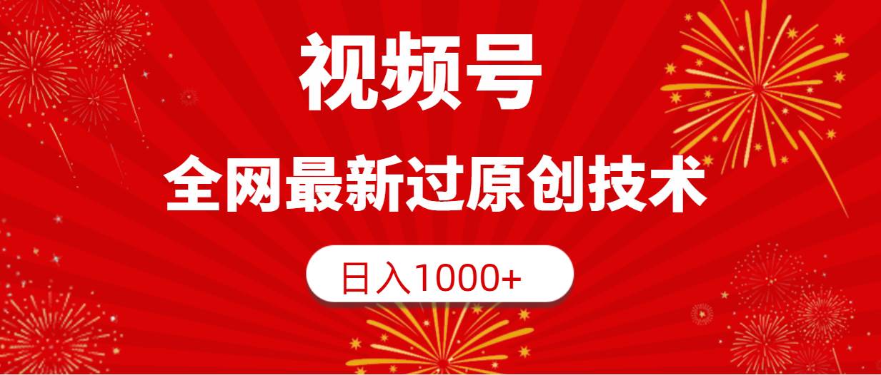 视频号，全网最新过原创技术，日入1000+-小小小弦