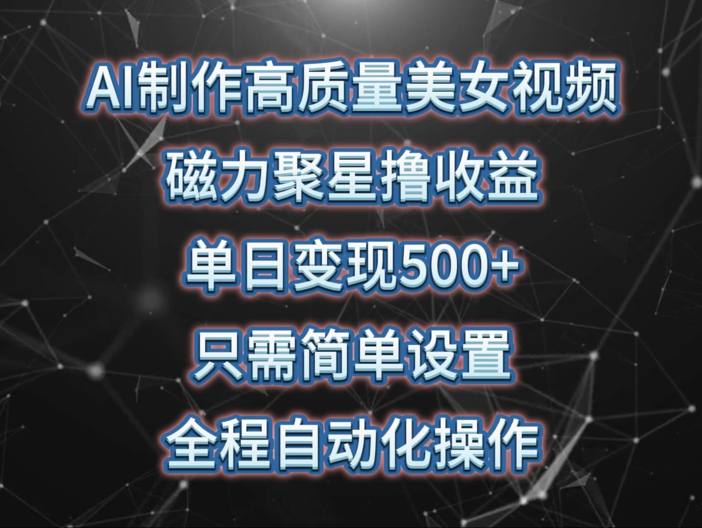 AI制作高质量美女视频，磁力聚星撸收益，单日变现500+，只需简单设置，…-小小小弦