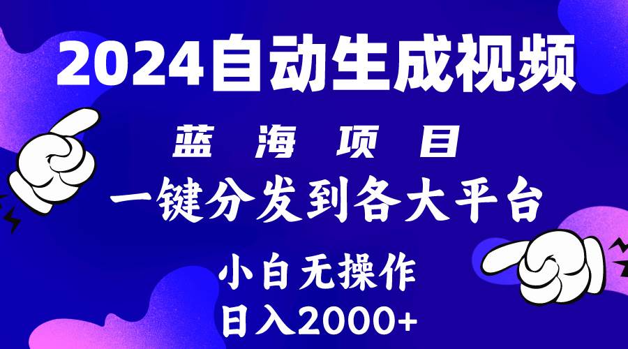 2024年最新蓝海项目 自动生成视频玩法 分发各大平台 小白无脑操作 日入2k+-小小小弦