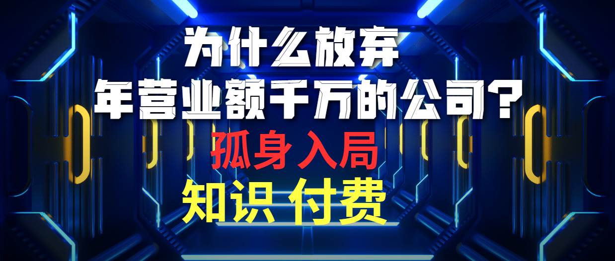 为什么放弃年营业额千万的公司 孤身入局知识付费赛道-小小小弦