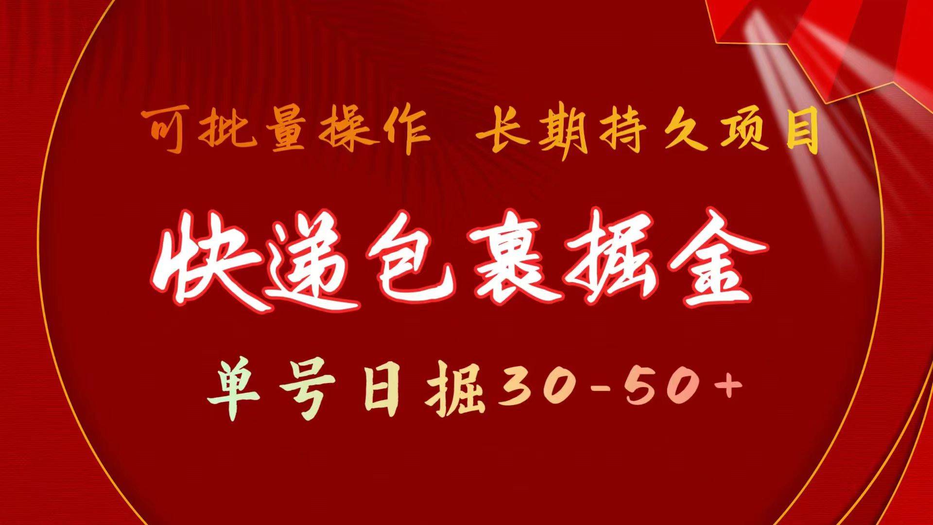 快递包裹掘金 单号日掘30-50+ 可批量放大 长久持久项目-小小小弦