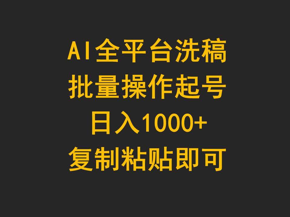 AI全平台洗稿，批量操作起号日入1000+复制粘贴即可-小小小弦