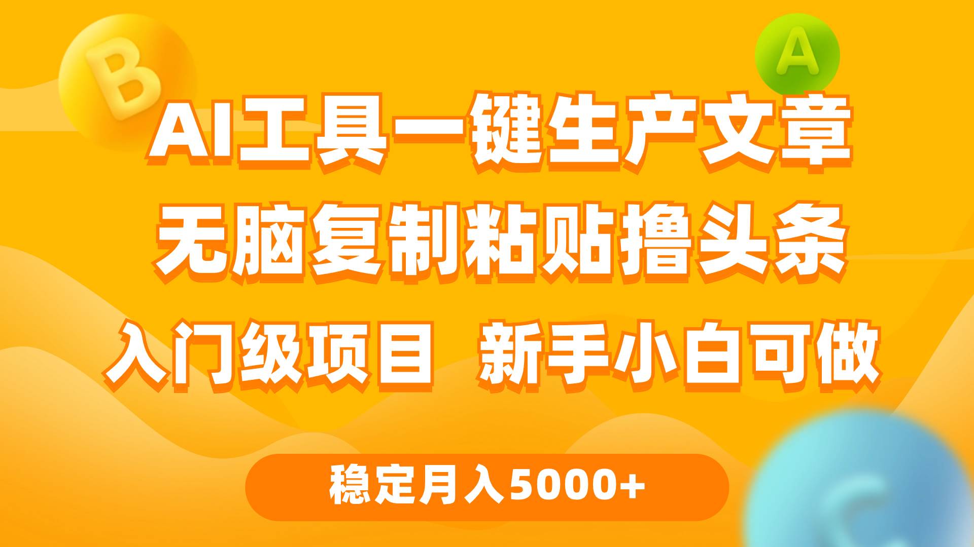 利用AI工具无脑复制粘贴撸头条收益 每天2小时 稳定月入5000+互联网入门…-小小小弦