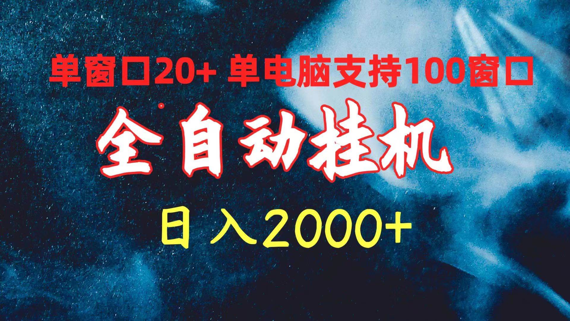 全自动挂机 单窗口日收益20+ 单电脑支持100窗口 日入2000+-小小小弦