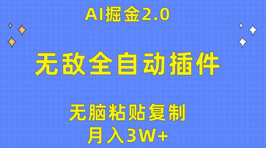 无敌全自动插件！AI掘金2.0，无脑粘贴复制矩阵操作，月入3W+-小小小弦