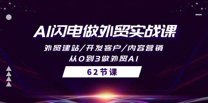 AI闪电做外贸实战课，外贸建站/开发客户/内容营销/从0到3做外贸AI-62节-小小小弦