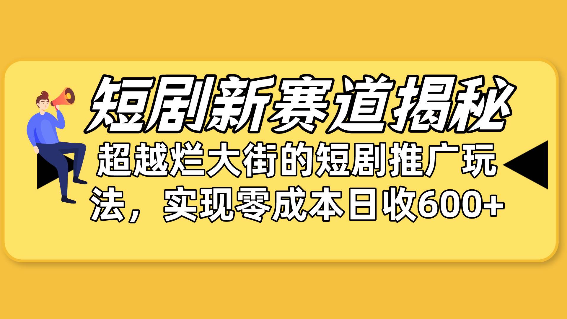 短剧新赛道揭秘：如何弯道超车，超越烂大街的短剧推广玩法，实现零成本…-小小小弦