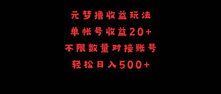 元梦撸收益玩法，单号收益20+，不限数量，对接账号，轻松日入500+-小小小弦