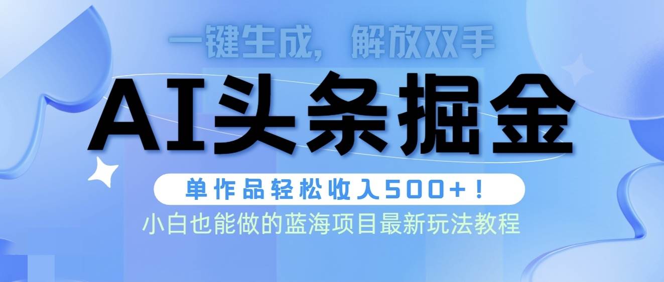 头条AI掘金术最新玩法，全AI制作无需人工修稿，一键生成单篇文章收益500+-小小小弦