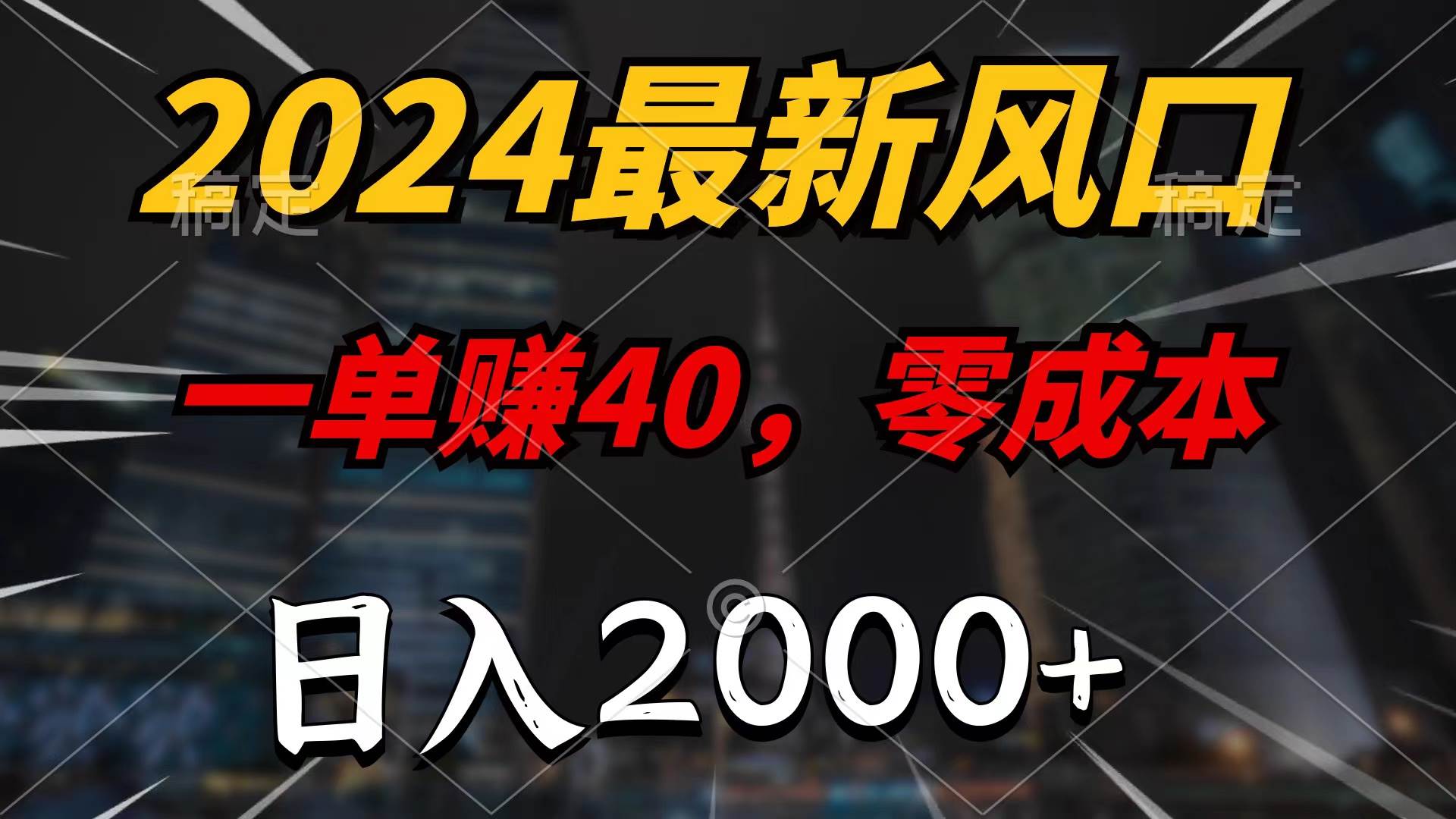 2024最新风口项目，一单40，零成本，日入2000+，无脑操作-小小小弦