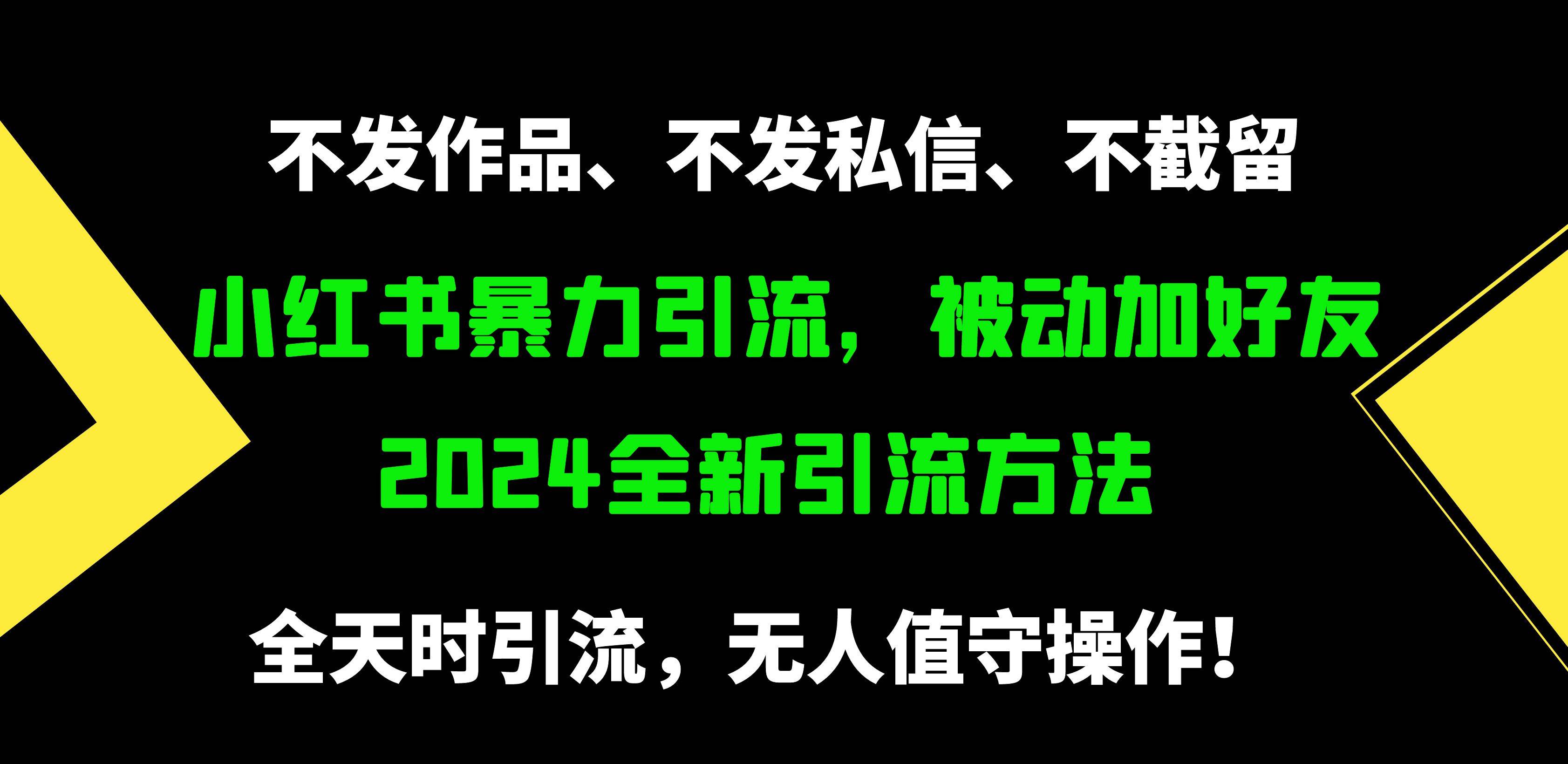 小红书暴力引流，被动加好友，日＋500精准粉，不发作品，不截流，不发私信-小小小弦