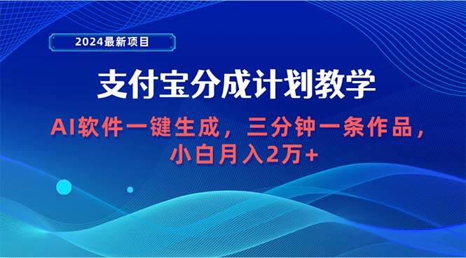 2024最新项目，支付宝分成计划 AI软件一键生成，三分钟一条作品，小白月…-小小小弦