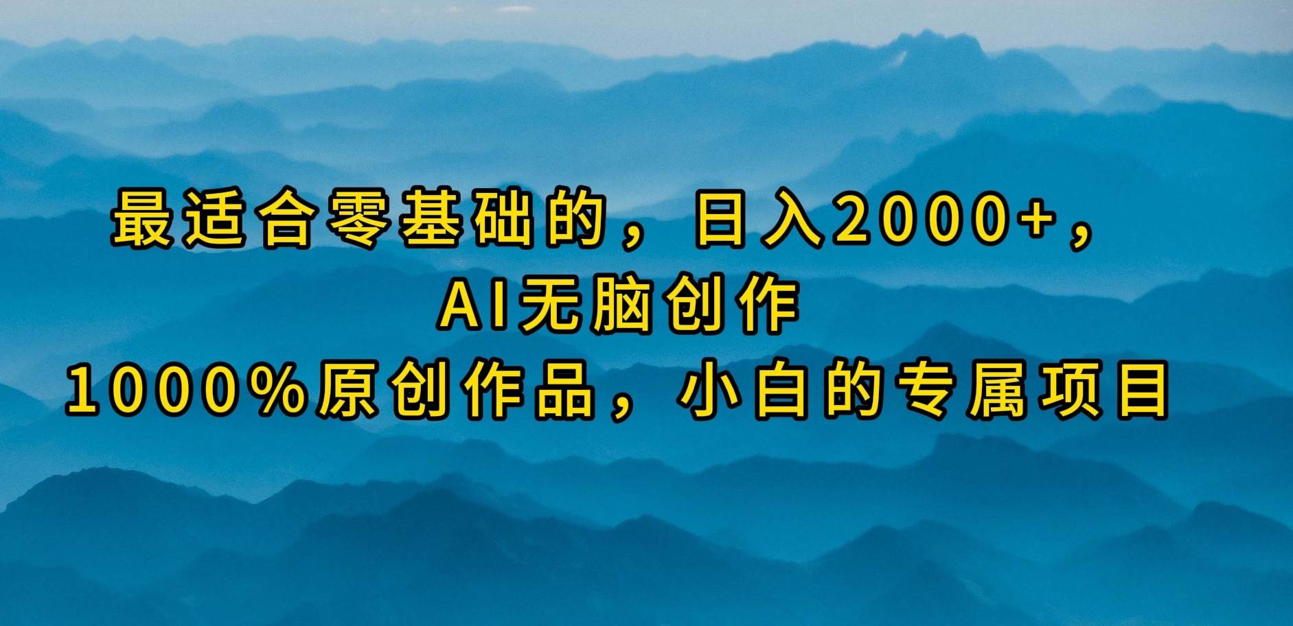 最适合零基础的，日入2000+，AI无脑创作，100%原创作品，小白的专属项目-小小小弦