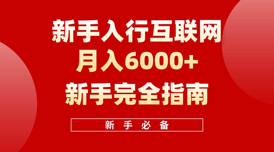 互联网新手月入6000+完全指南 十年创业老兵用心之作，帮助小白快速入门-小小小弦