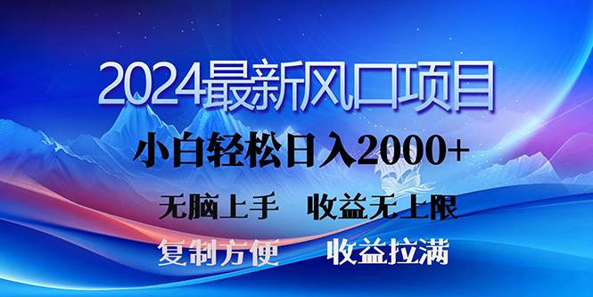 2024最新风口！三分钟一条原创作品，日入2000+，小白无脑上手，收益无上限-小小小弦