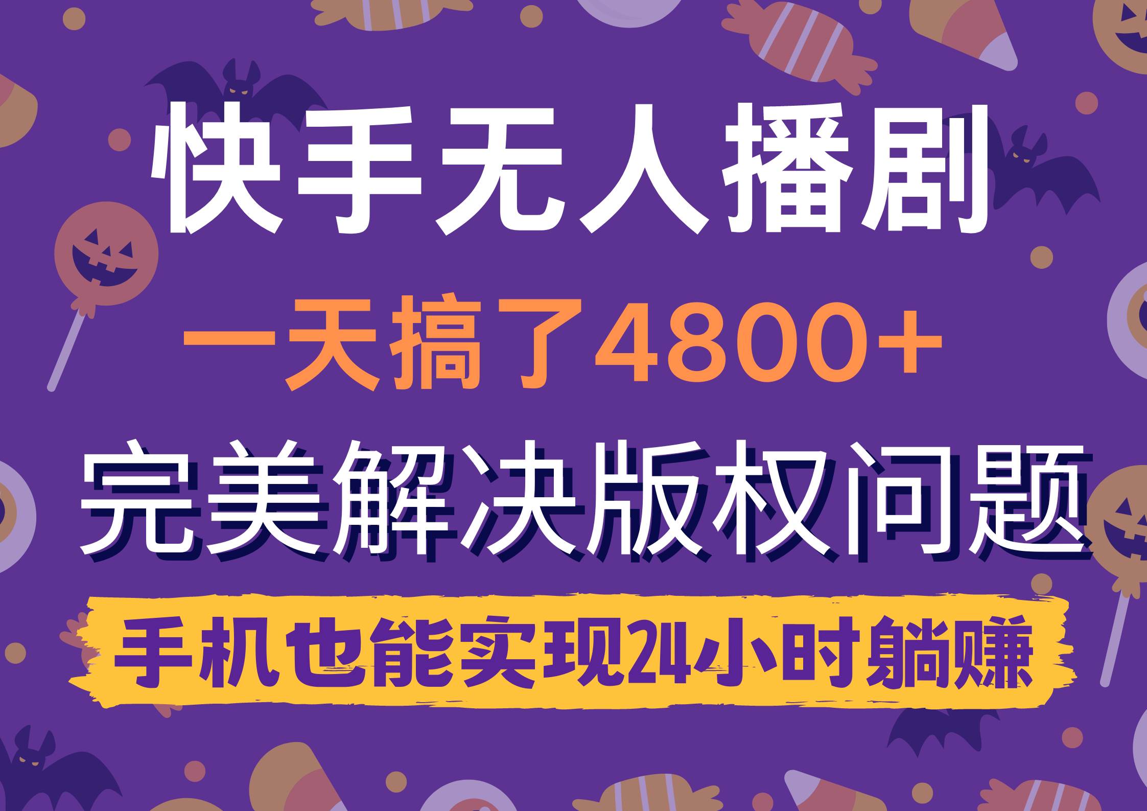 快手无人播剧，一天搞了4800+，完美解决版权问题，手机也能实现24小时躺赚-小小小弦