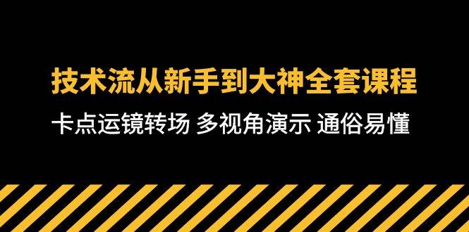 技术流-从新手到大神全套课程，卡点运镜转场 多视角演示 通俗易懂-71节课-小小小弦