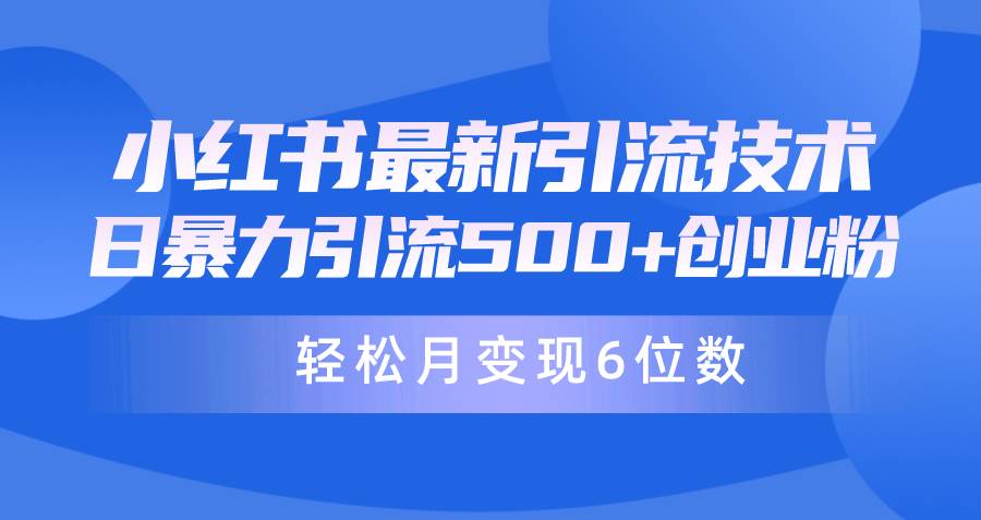 日引500+月变现六位数24年最新小红书暴力引流兼职粉教程-小小小弦