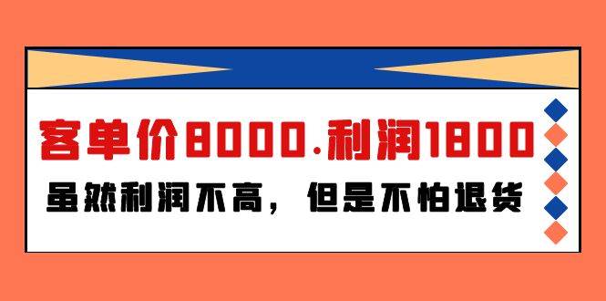 某付费文章《客单价8000.利润1800.虽然利润不高，但是不怕退货》-小小小弦