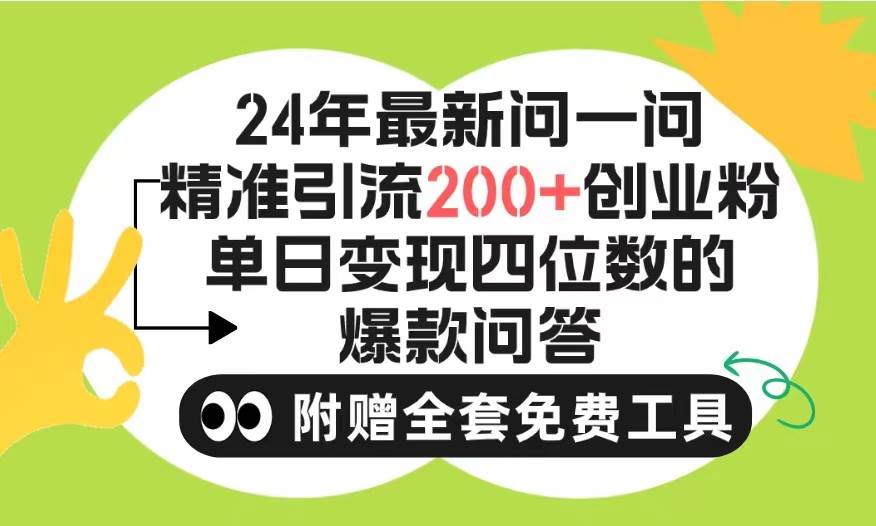 2024微信问一问暴力引流操作，单个日引200+创业粉！不限制注册账号！0封…-小小小弦