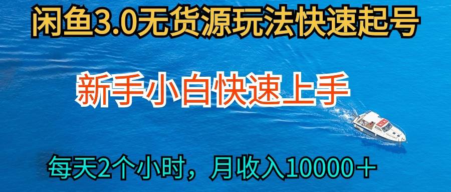 2024最新闲鱼无货源玩法，从0开始小白快手上手，每天2小时月收入过万-小小小弦