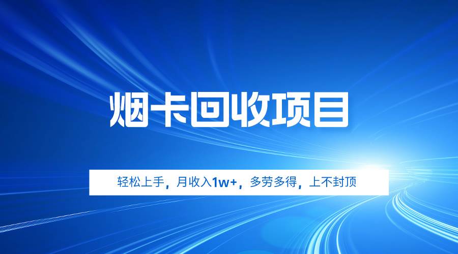 烟卡回收项目，轻松上手，月收入1w+,多劳多得，上不封顶-小小小弦