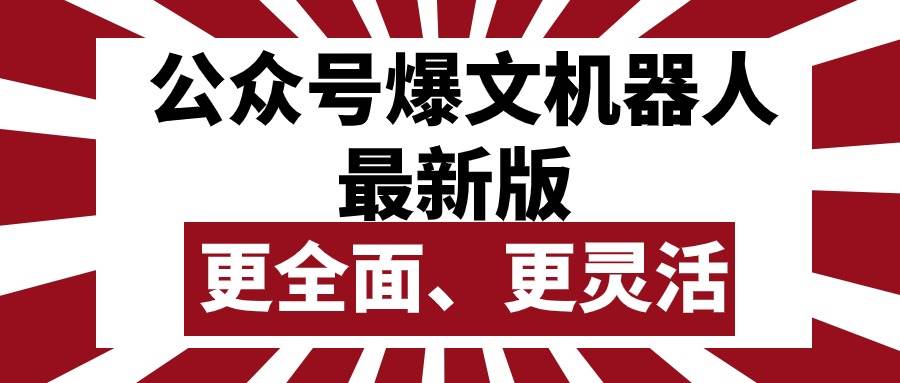 公众号流量主爆文机器人最新版，批量创作发布，功能更全面更灵活-小小小弦