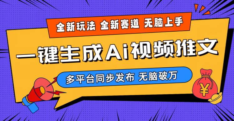 2024-Ai三分钟一键视频生成，高爆项目，全新思路，小白无脑月入轻松过万+-小小小弦