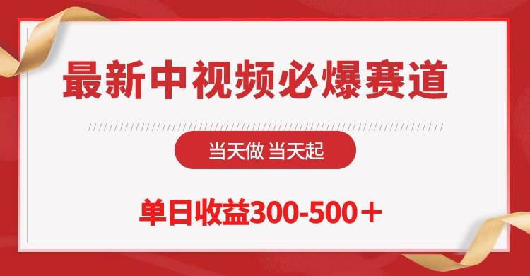 最新中视频必爆赛道，当天做当天起，单日收益300-500＋！-小小小弦