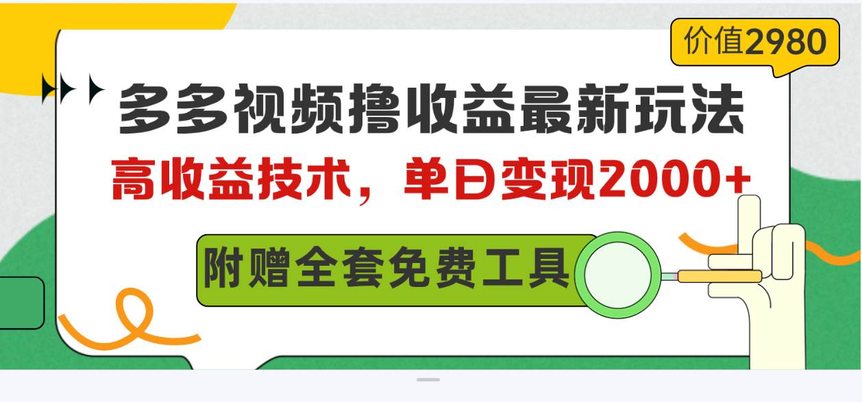 多多视频撸收益最新玩法，高收益技术，单日变现2000+，附赠全套技术资料-小小小弦