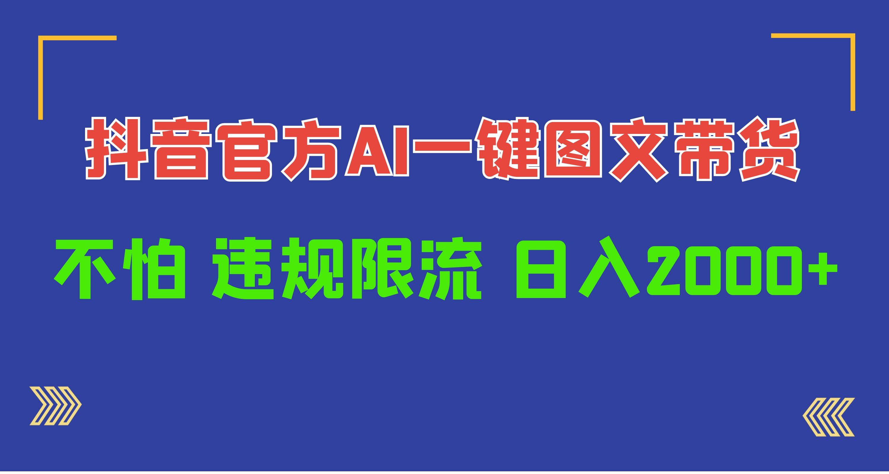 日入1000+抖音官方AI工具，一键图文带货，不怕违规限流-小小小弦