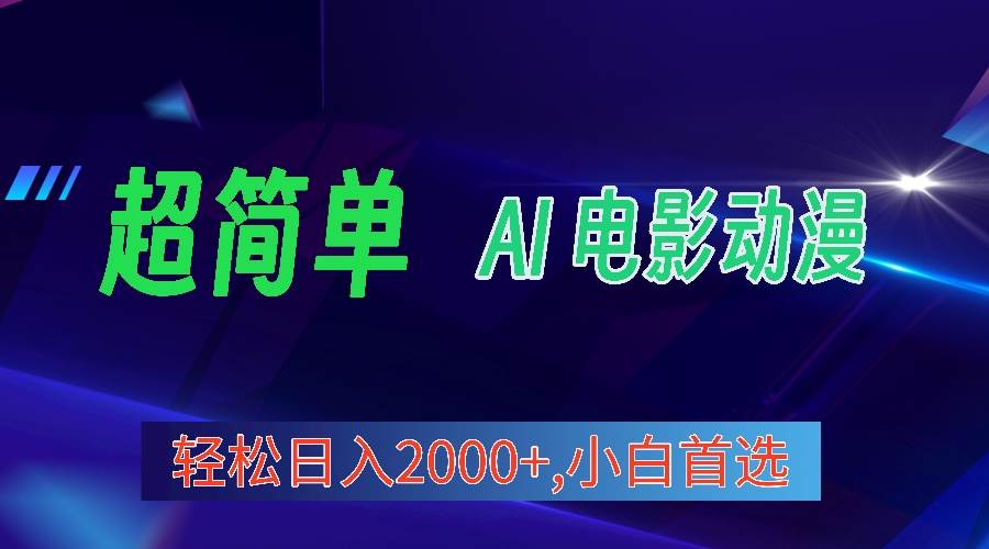 2024年最新视频号分成计划，超简单AI生成电影漫画，日入2000+，小白首选。-小小小弦