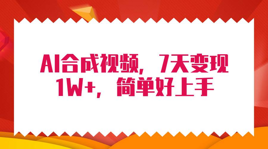 4月最新AI合成技术，7天疯狂变现1W+，无脑纯搬运！-小小小弦