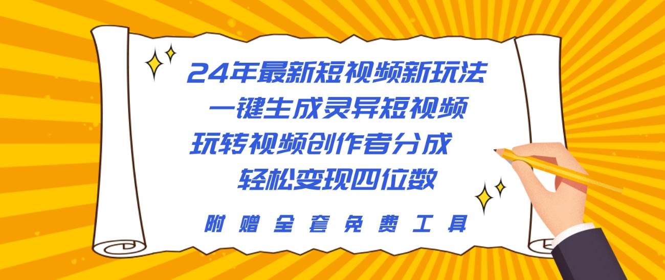 24年最新短视频新玩法，一键生成灵异短视频，玩转视频创作者分成  轻松…-小小小弦