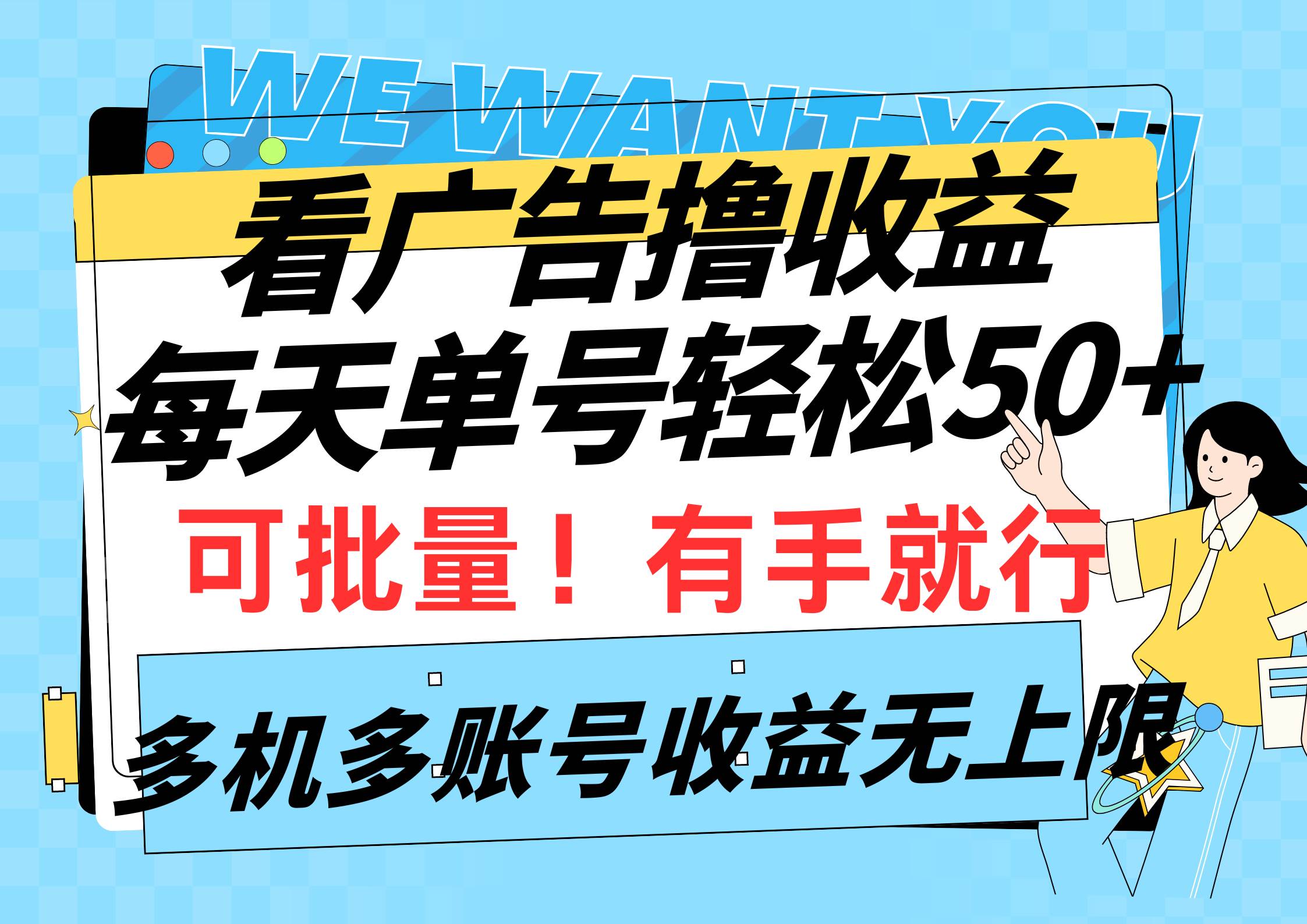 看广告撸收益，每天单号轻松50+，可批量操作，多机多账号收益无上限，有…-小小小弦