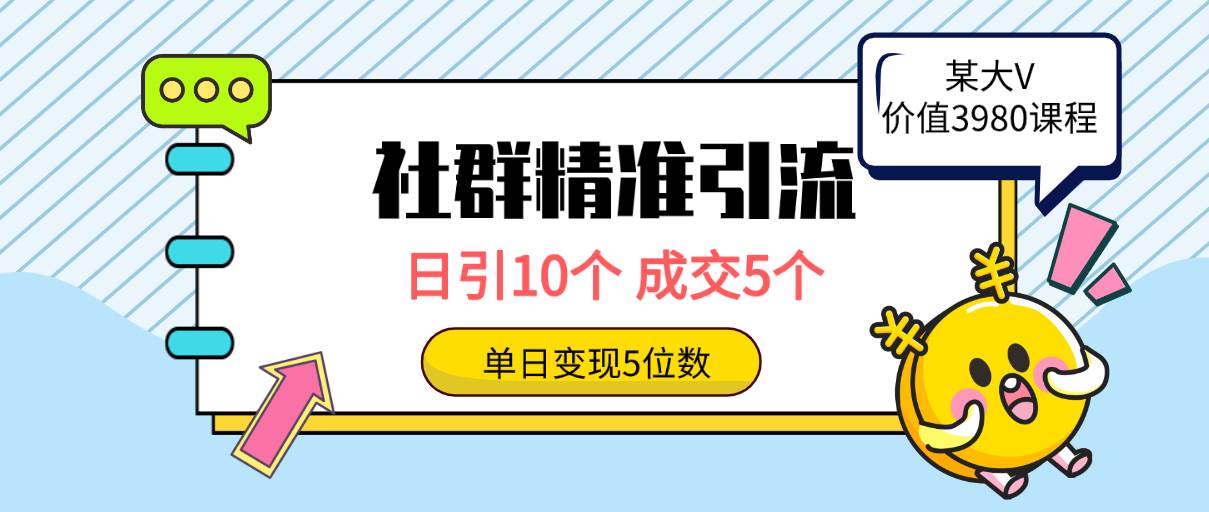 社群精准引流高质量创业粉，日引10个，成交5个，变现五位数-小小小弦