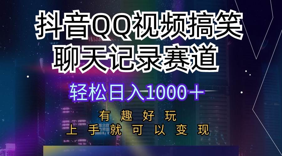 抖音QQ视频搞笑聊天记录赛道 有趣好玩 新手上手就可以变现 轻松日入1000＋-小小小弦