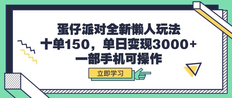 蛋仔派对全新懒人玩法，十单150，单日变现3000+，一部手机可操作-小小小弦