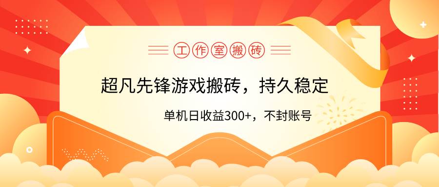 工作室超凡先锋游戏搬砖，单机日收益300+！零风控！-小小小弦