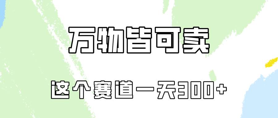 万物皆可卖，小红书这个赛道不容忽视，卖小学资料实操一天300（教程+资料)-小小小弦