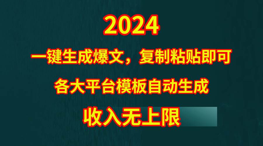 4月最新爆文黑科技，套用模板一键生成爆文，无脑复制粘贴，隔天出收益，…-小小小弦