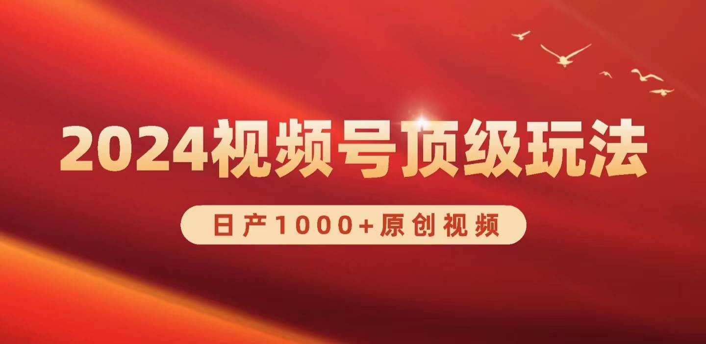 2024视频号新赛道，日产1000+原创视频，轻松实现日入3000+-小小小弦