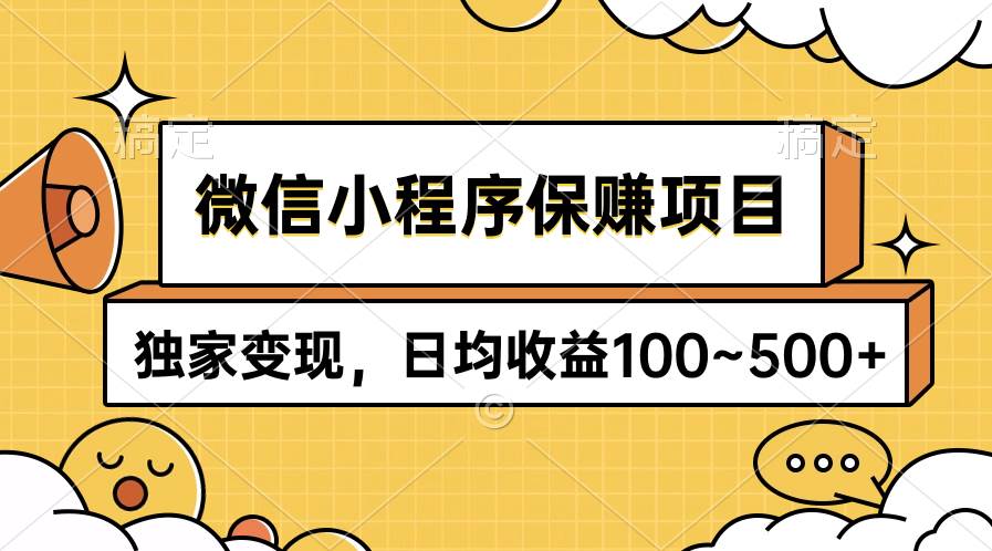 微信小程序保赚项目，独家变现，日均收益100~500+-小小小弦