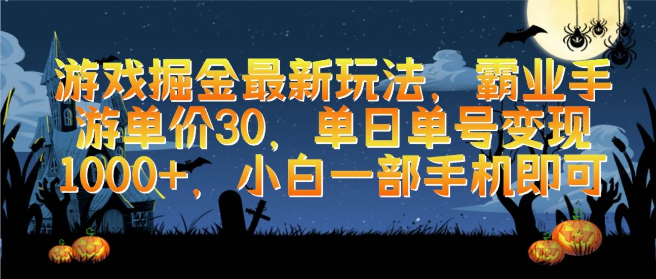 游戏掘金最新玩法，霸业手游单价30，单日单号变现1000+，小白一部手机即可-小小小弦